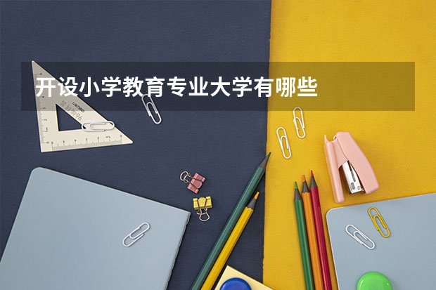 开设小学教育专业大学有哪些