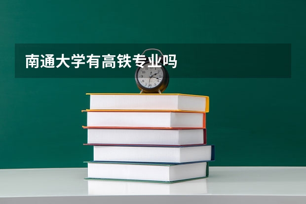 南通大学有高铁专业吗