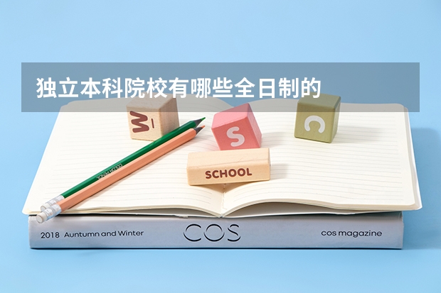 独立本科院校有哪些全日制的