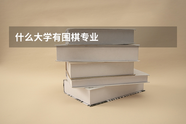 什么大学有围棋专业