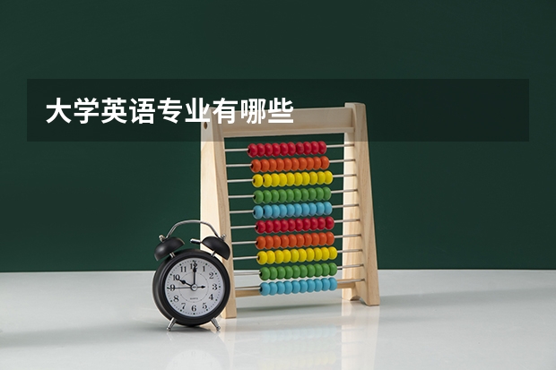 大学英语专业有哪些