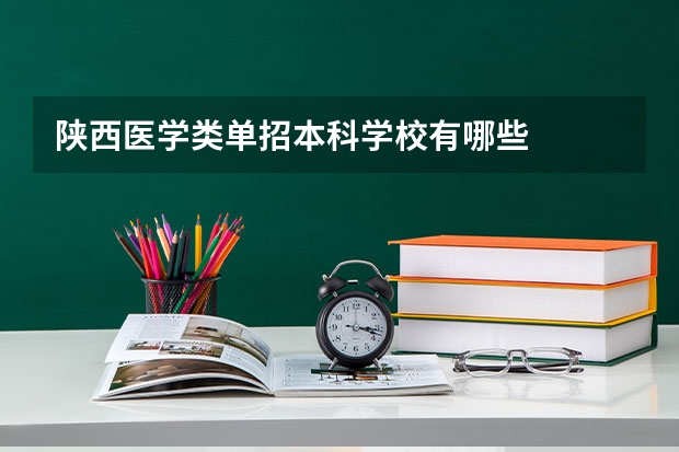 陕西医学类单招本科学校有哪些