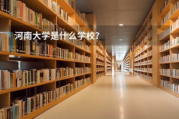 河南大学是什么学校？