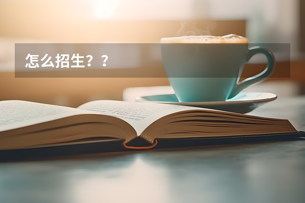 怎么招生？？