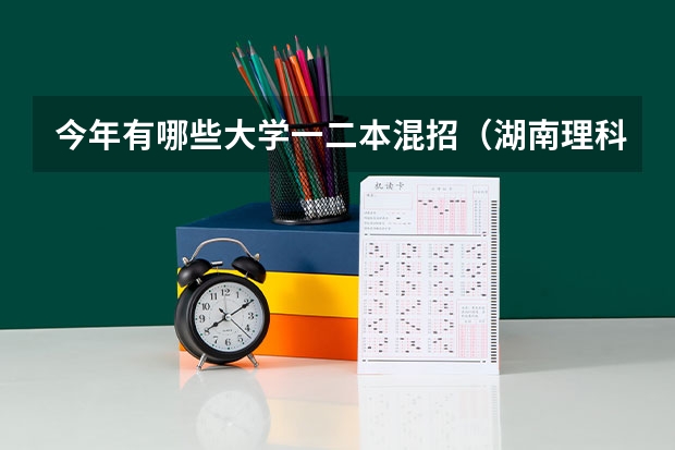 今年有哪些大学一二本混招（湖南理科）