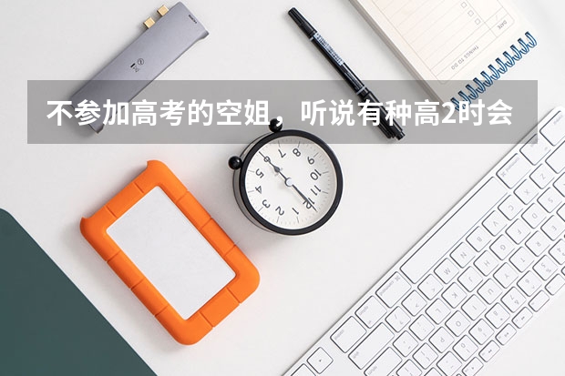 不参加高考的空姐，听说有种高2时会有那种学校直接在高中来招收的，真的有吗？