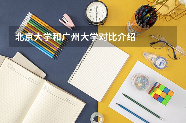北京大学和广州大学对比介绍