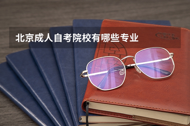 北京成人自考院校有哪些专业