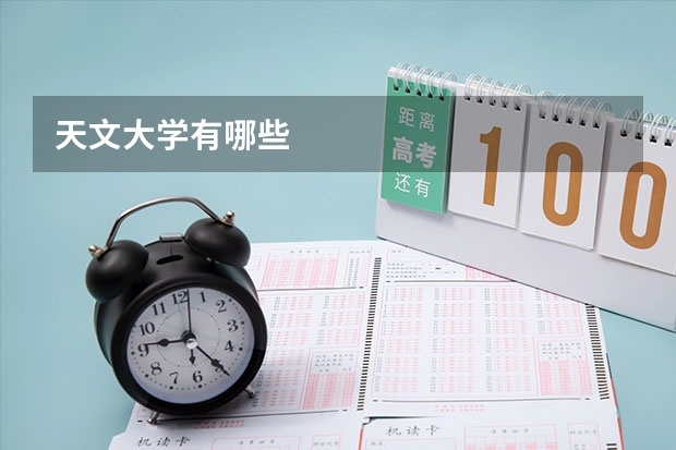 天文大学有哪些