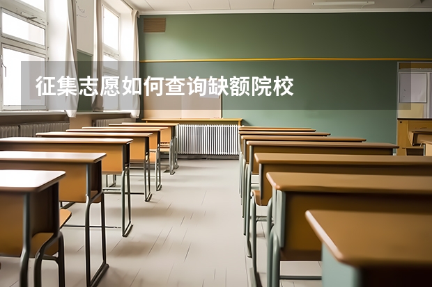 征集志愿如何查询缺额院校