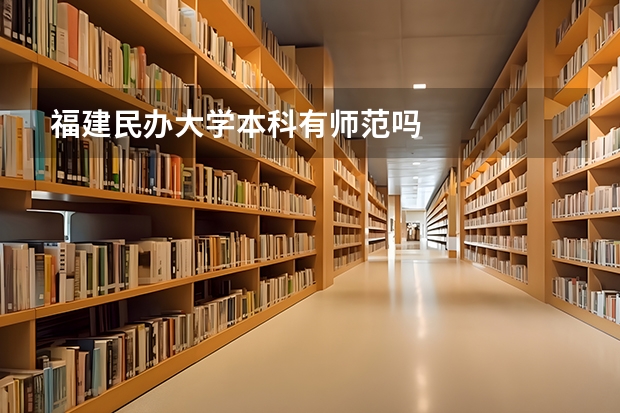 福建民办大学本科有师范吗