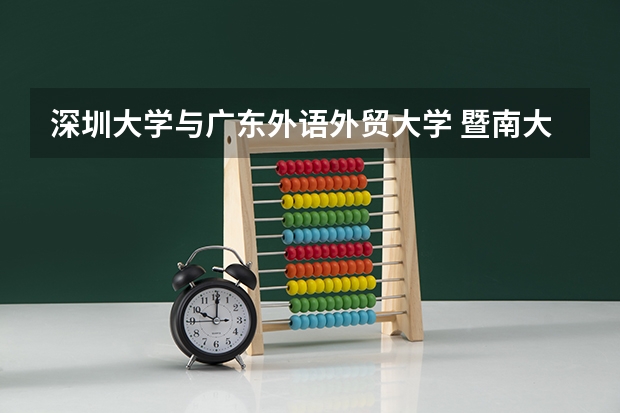深圳大学与广东外语外贸大学 暨南大学相比如何？