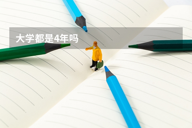 大学都是4年吗