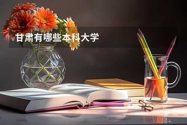 甘肃有哪些本科大学