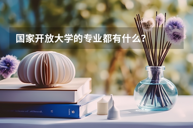 国家开放大学的专业都有什么？