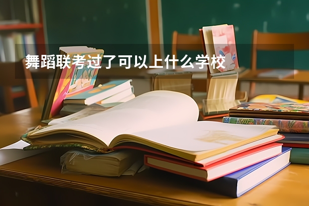 舞蹈联考过了可以上什么学校