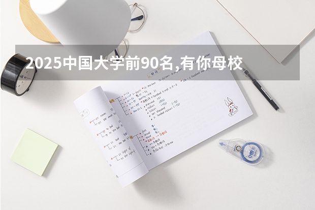 2025中国大学前90名,有你母校吗?