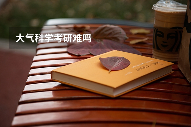 大气科学考研难吗