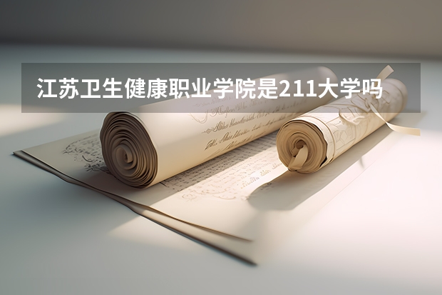 江苏卫生健康职业学院是211大学吗