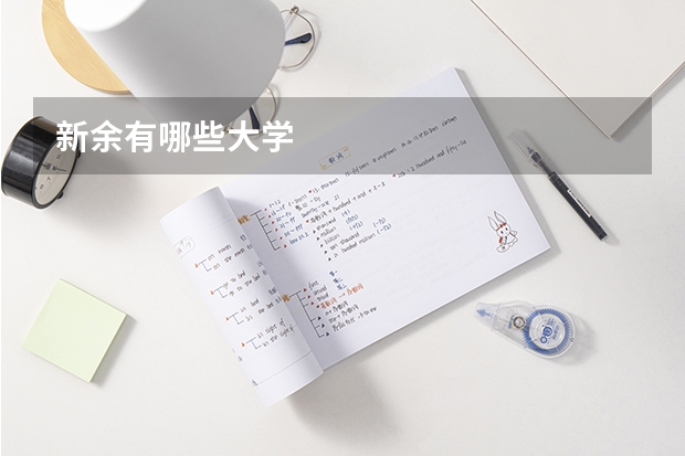 新余有哪些大学