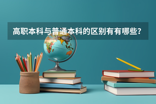 高职本科与普通本科的区别有有哪些？