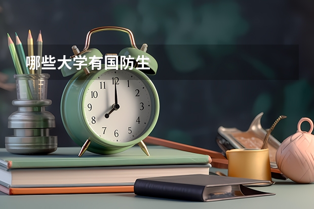 哪些大学有国防生