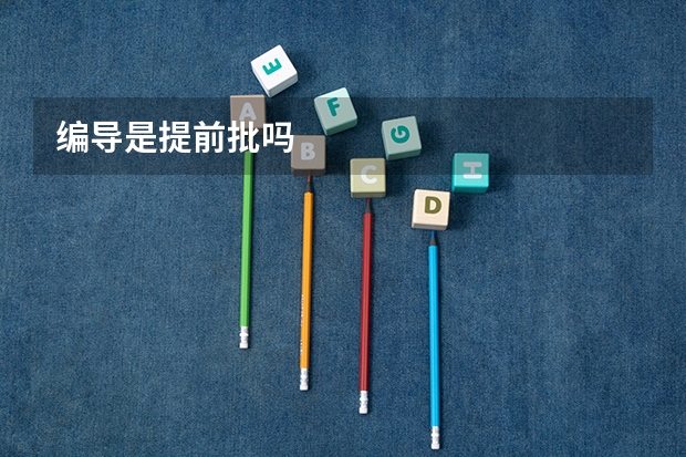 编导是提前批吗
