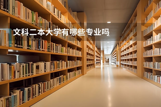 文科二本大学有哪些专业吗