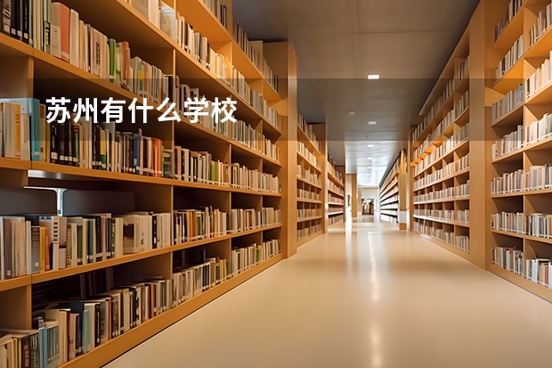 苏州有什么学校