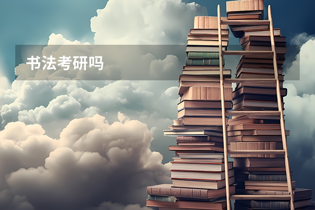 书法考研吗