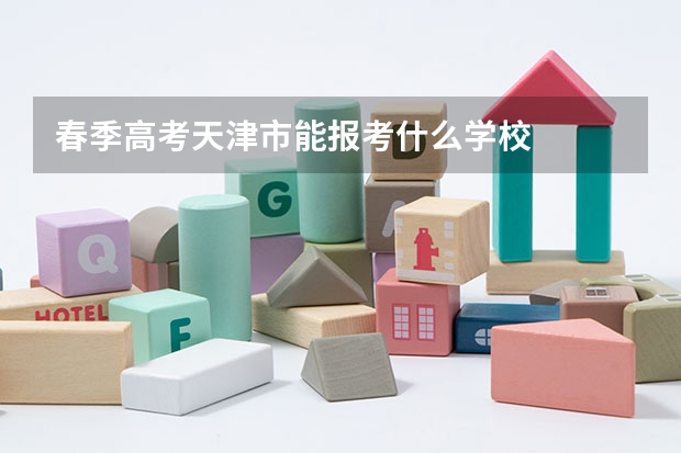 春季高考天津市能报考什么学校