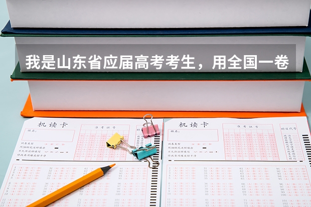 我是山东省应届高考考生,用全国一卷,报外省大学会怎么录取?