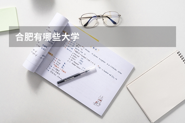合肥有哪些大学