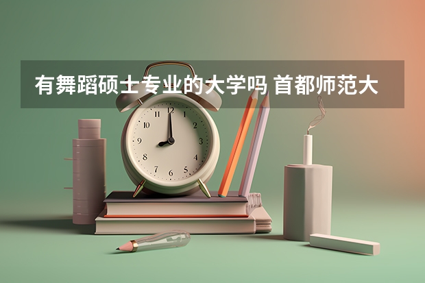 有舞蹈硕士专业的大学吗 首都师范大学舞蹈教育专业考研经验分享