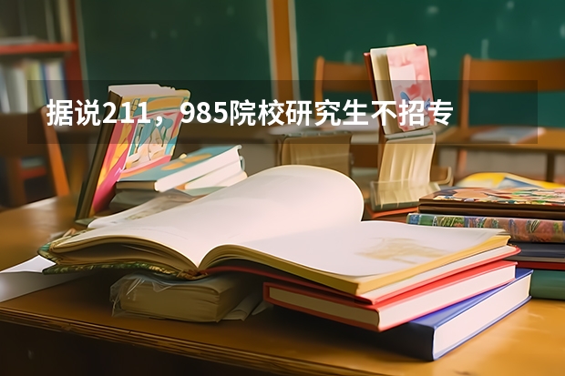 据说211，985院校研究生不招专升本（统招专本）的考生，为啥依然有一些专升本的考研成功了211? 高校既招一本又招二本，毕业证一样对一本公平么？