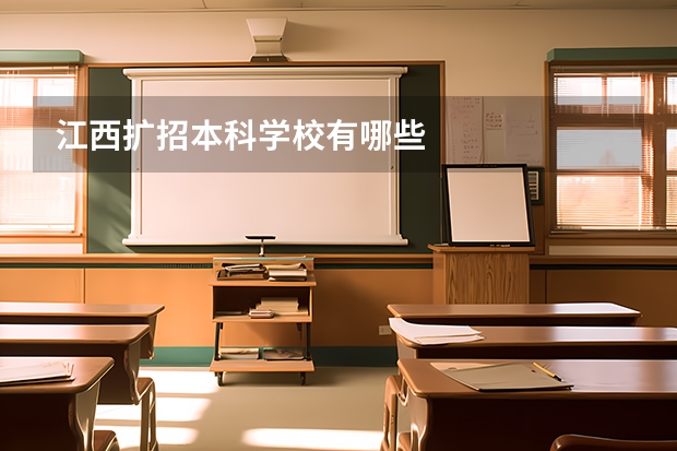 江西扩招本科学校有哪些