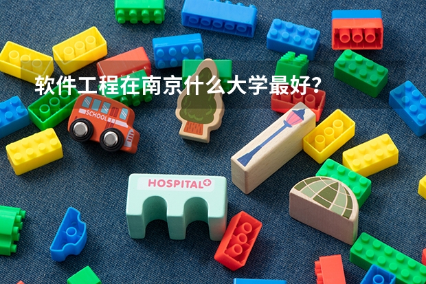 软件工程在南京什么大学最好？