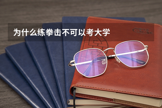 为什么练拳击不可以考大学