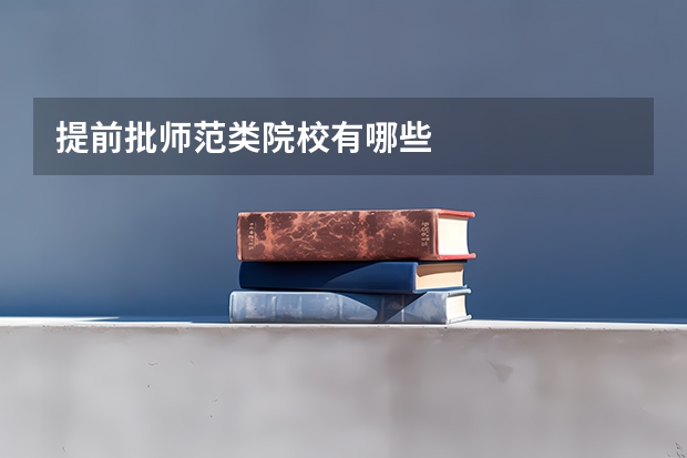 提前批师范类院校有哪些