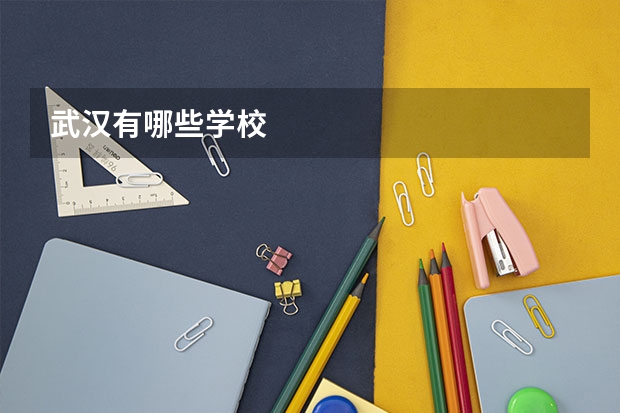 武汉有哪些学校