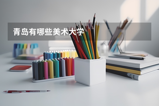 青岛有哪些美术大学