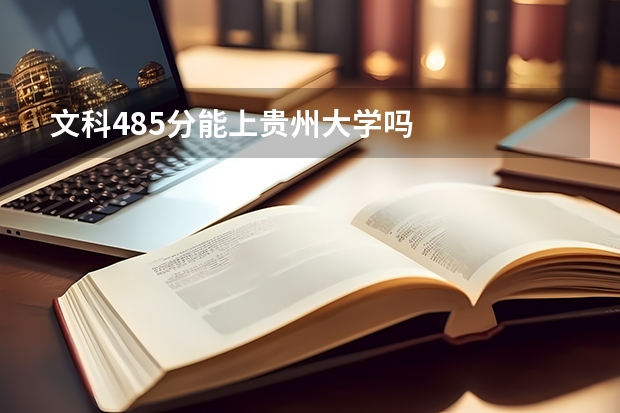 文科485分能上贵州大学吗