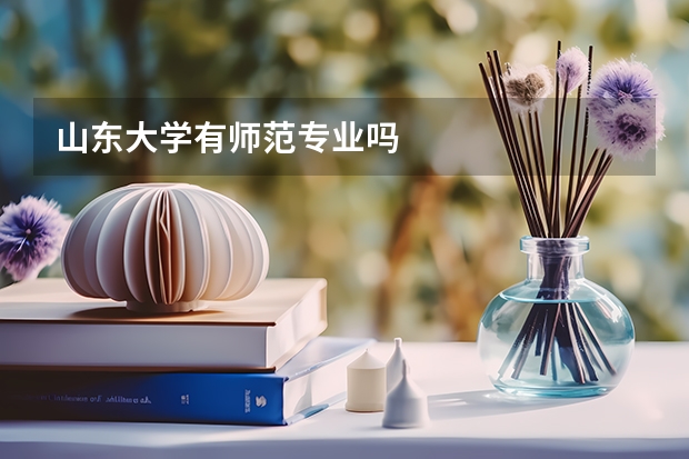 山东大学有师范专业吗