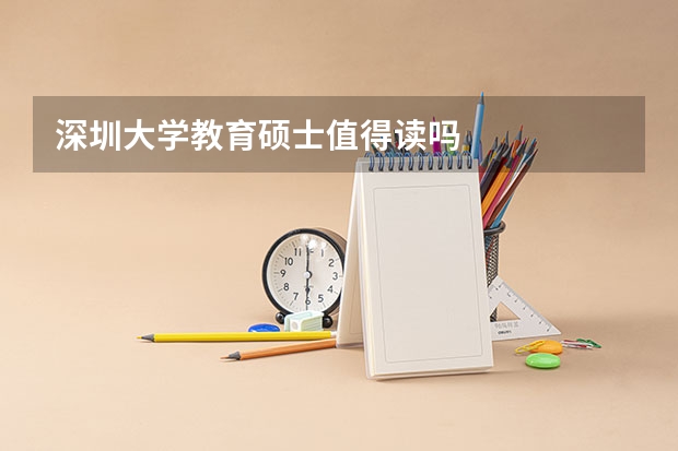 深圳大学教育硕士值得读吗
