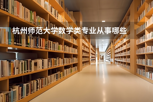杭州师范大学数学类专业从事哪些