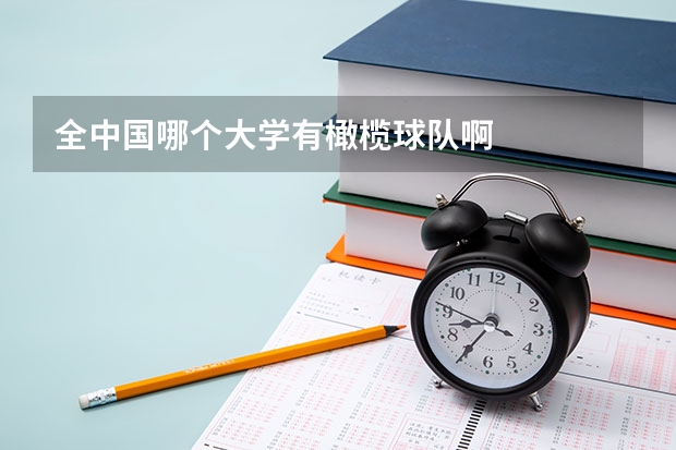 全中国哪个大学有橄榄球队啊