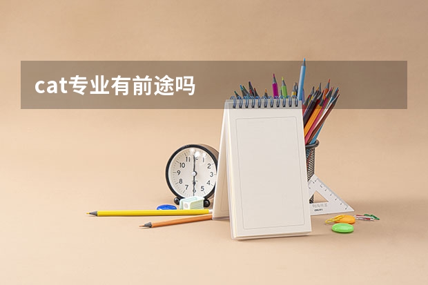 cat专业有前途吗