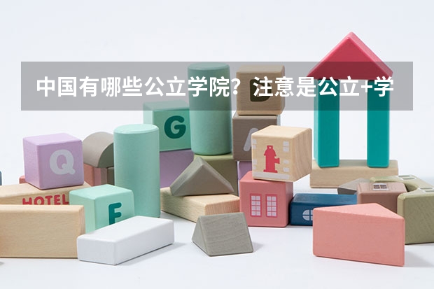 中国有哪些公立学院?注意是公立+学院,二本的那种