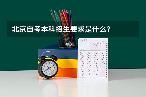 北京自考本科招生要求是什么?