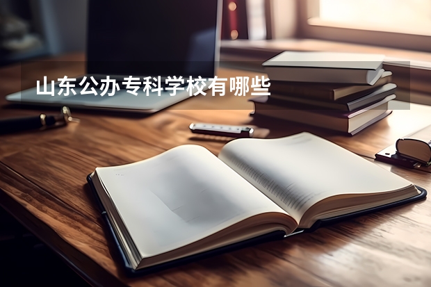 山东公办专科学校有哪些